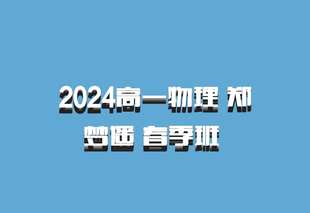 2024高一物理 郑梦遥 春季班 百度网盘