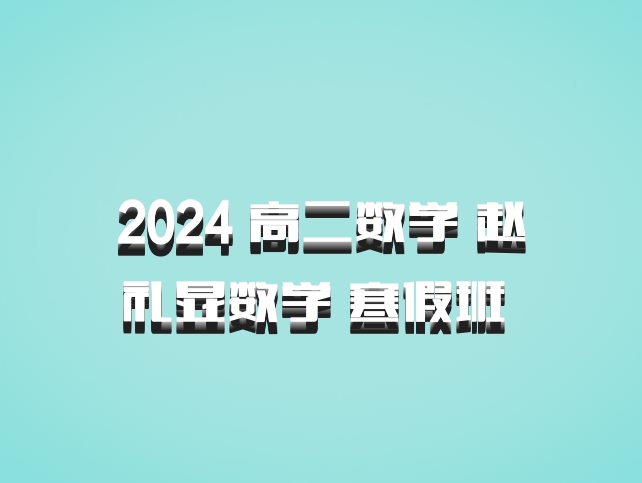 2024 高二数学 赵礼显数学 寒假班 百度网盘