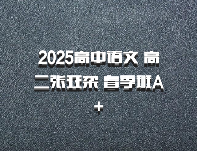2025高中语文 高二张亚柔 春季班A+