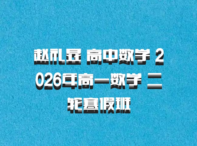 赵礼显 高中数学 2026年高一数学 二轮寒假班