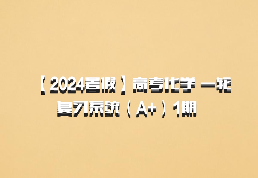 【2024暑假】高考化学 一轮复习系统（A+）1期 百度网盘