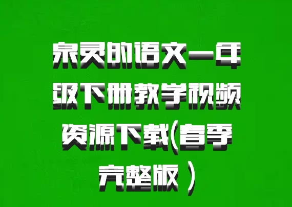 泉灵的语文一年级下册教学视频资源下载(春季完整版 百度网盘)