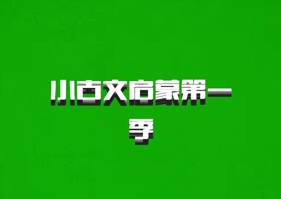 小古文启蒙第一季