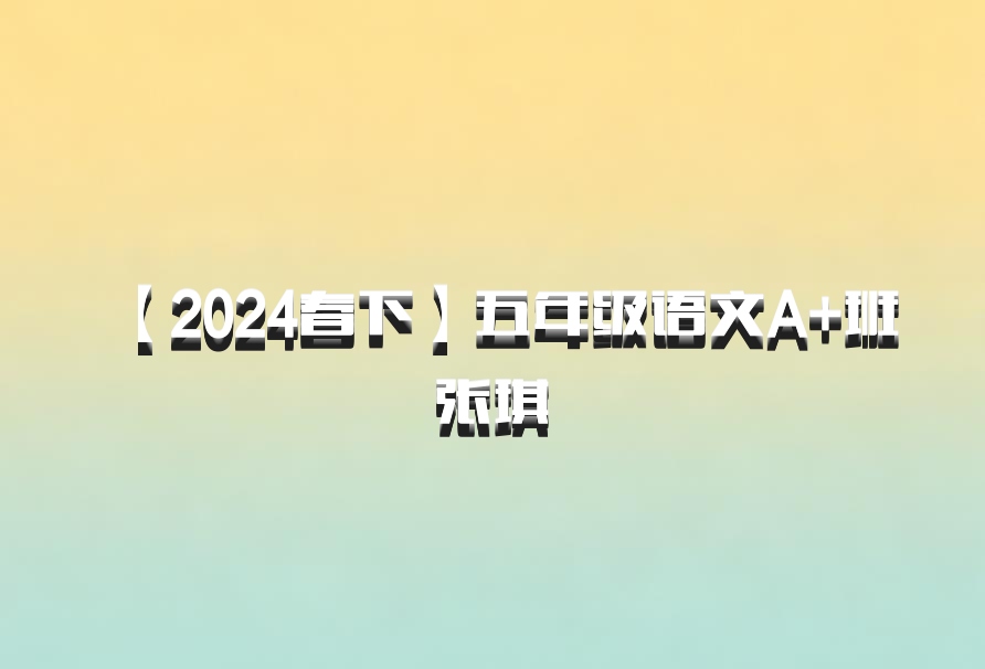【2024春下】五年级语文A+班 张琪 百度网盘