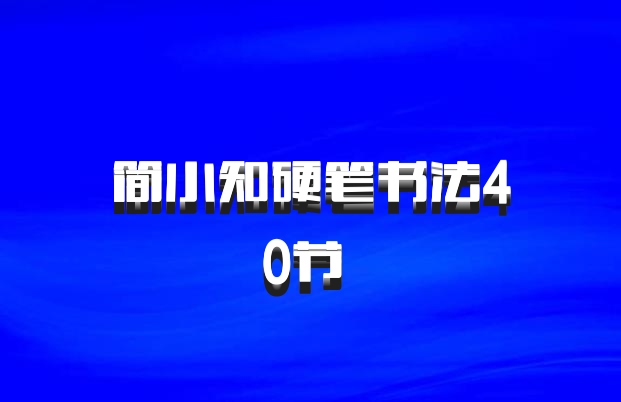 简小知硬笔书法40节 百度网盘