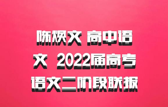 陈焕文 高中语文 百度网盘 2022届高考语文二阶段联报