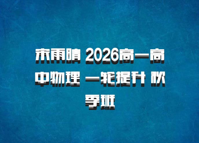 宋雨晴 2026高一高中物理 一轮提升 秋季班