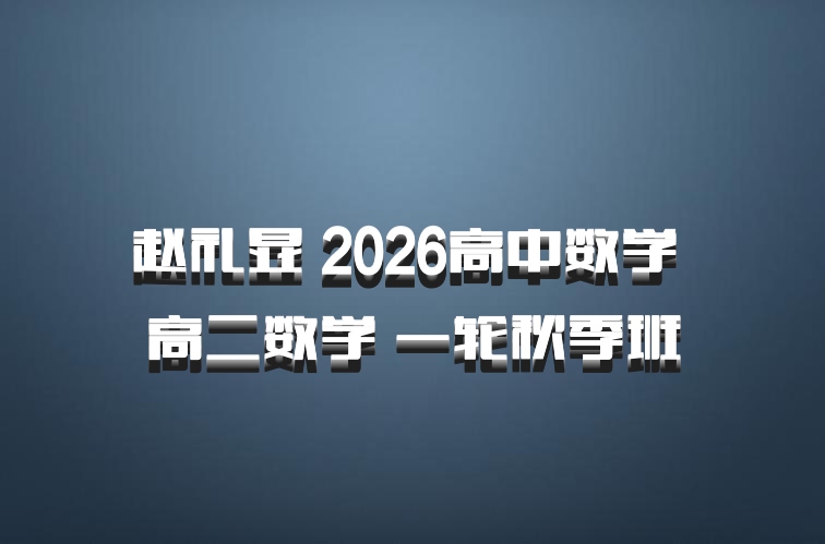 赵礼显 2026高中数学 高二数学 一轮秋季班