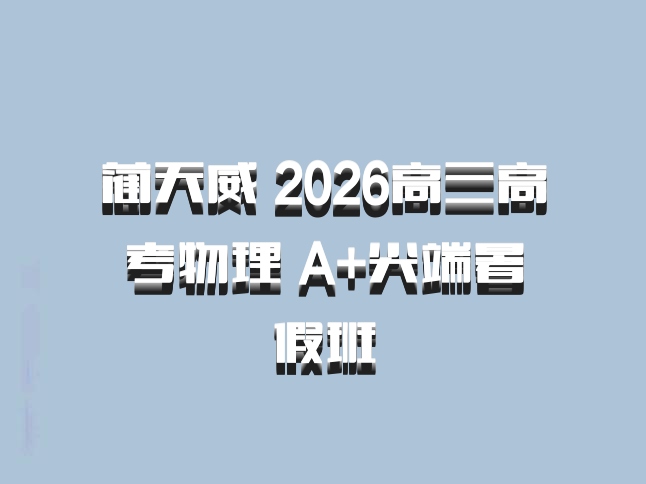 蔺天威 2026高三高考物理 A+尖端暑假班