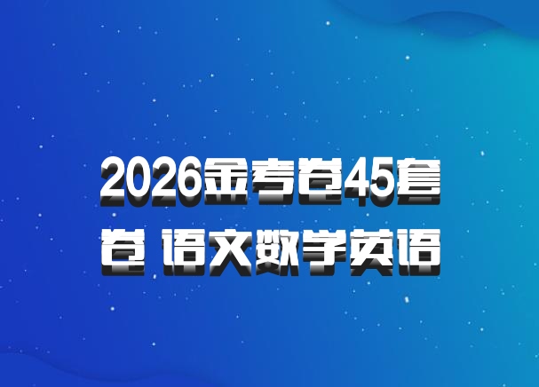 2026金考卷45套卷 语文数学英语