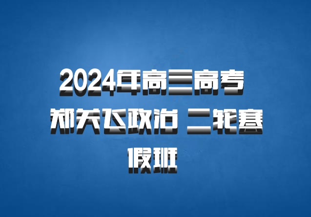 2024年高三高考 郑关飞政治 二轮寒假班 百度网盘