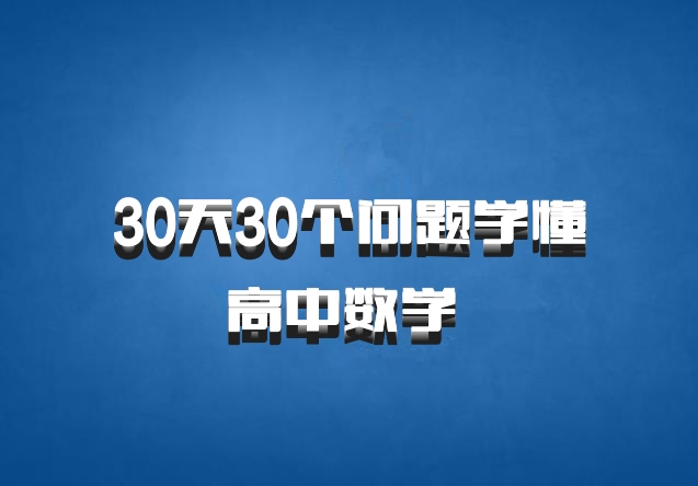 30天30个问题学懂高中数学 百度网盘