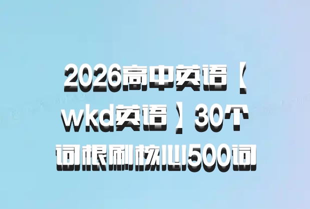 2026高中英语【wkd英语】30个词根刷核心500词