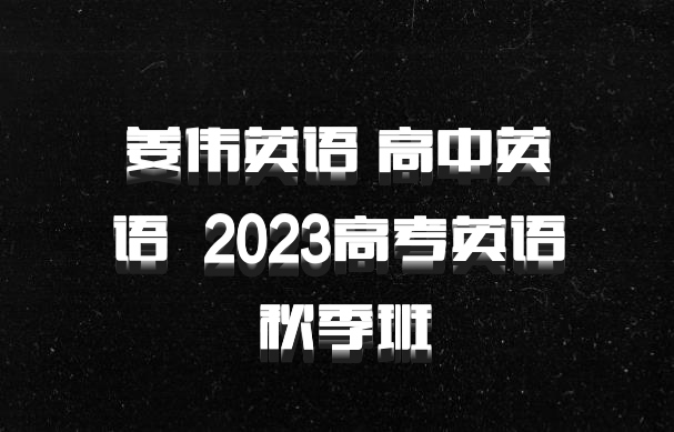姜伟英语 高中英语 百度网盘 2023高考英语 秋季班