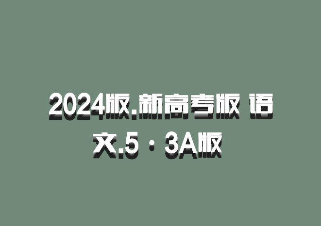 2024版.新高考版 语文.5·3A版 百度网盘