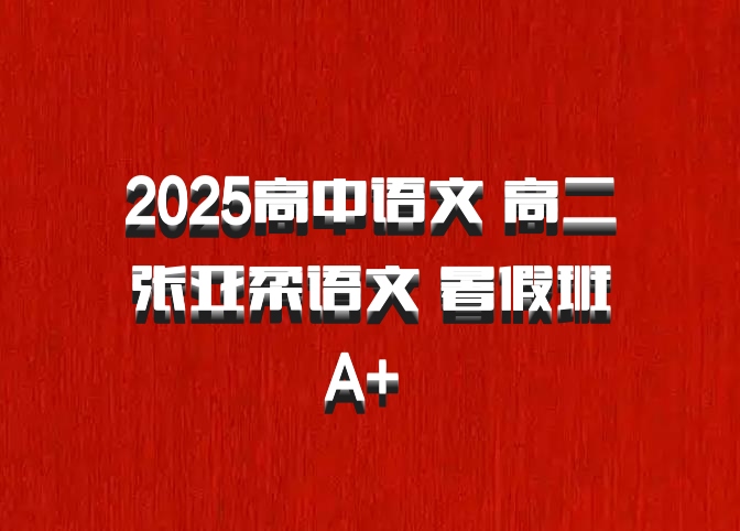 2025高中语文 高二张亚柔语文 暑假班A+ 百度网盘