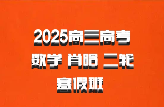 2025高三高考数学 肖晗 二轮寒假班 百度网盘
