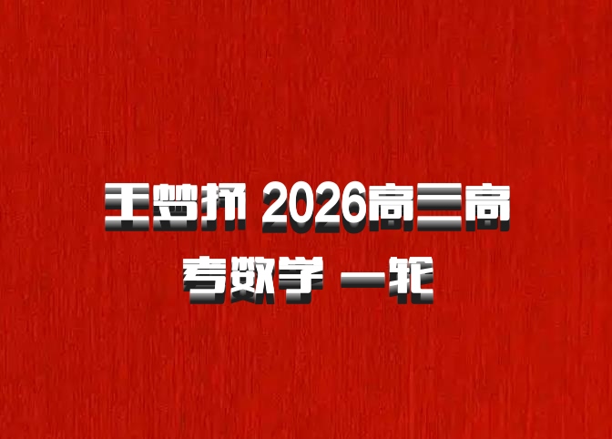 王梦抒 2026高三高考数学 一轮