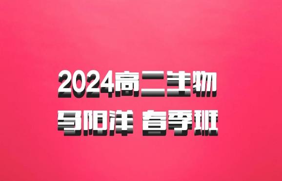 2024高二生物 马阳洋 春季班 百度网盘