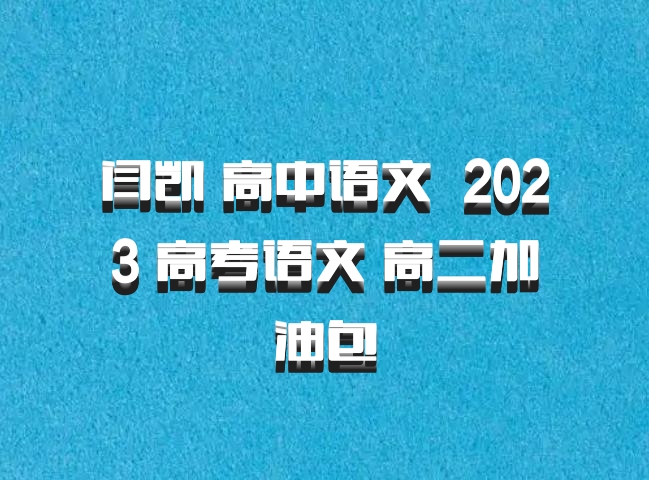 闫凯 高中语文 百度网盘 2023 高考语文 高二加油包