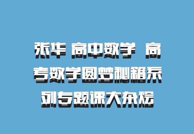 张华 高中数学 百度网盘 高考数学圆梦秘籍系列专题课大杂烩
