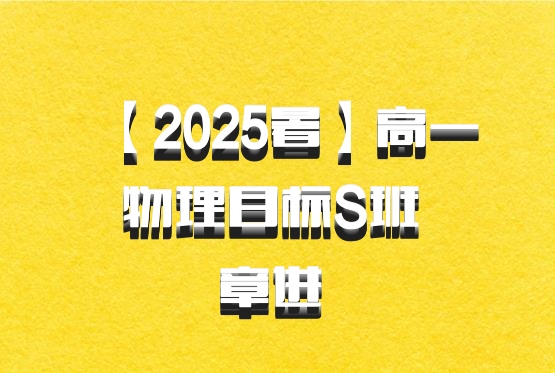 【2025暑】高一物理目标S班 章进 百度网盘