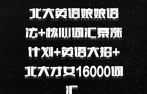 北大英语娘娘语法+核心词汇暴涨计划+英语大招+北大才女16000词汇 百度网盘