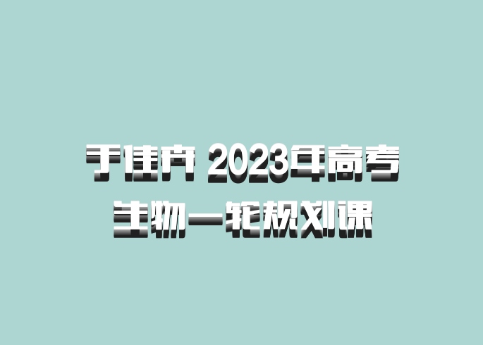 于佳卉 2023年高考生物一轮规划课