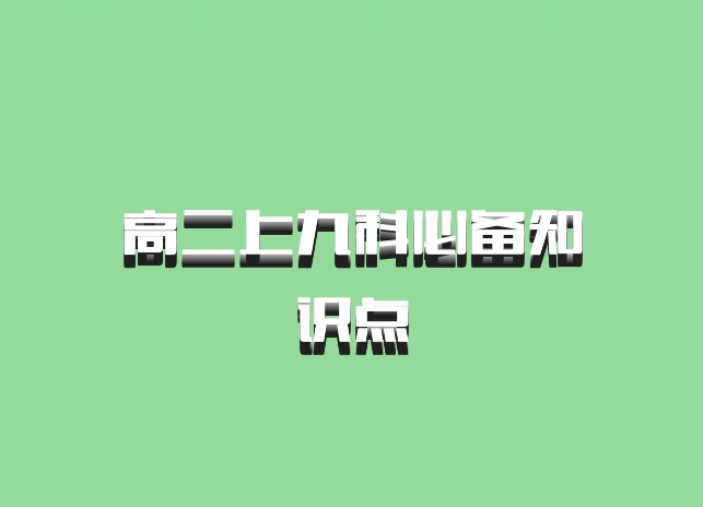 高二上九科必备知识点