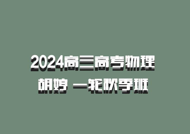 2024高三高考物理 胡婷 一轮秋季班 百度网盘
