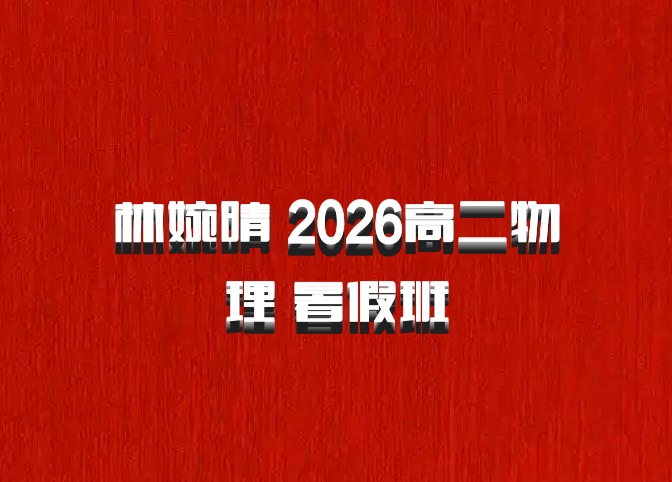 林婉晴 2026高二物理 暑假班