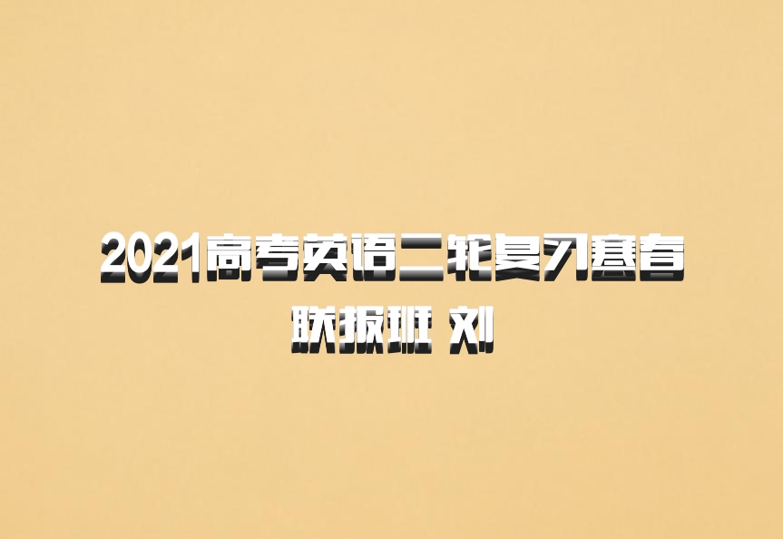 2021高考英语二轮复习寒春联报班 刘旸