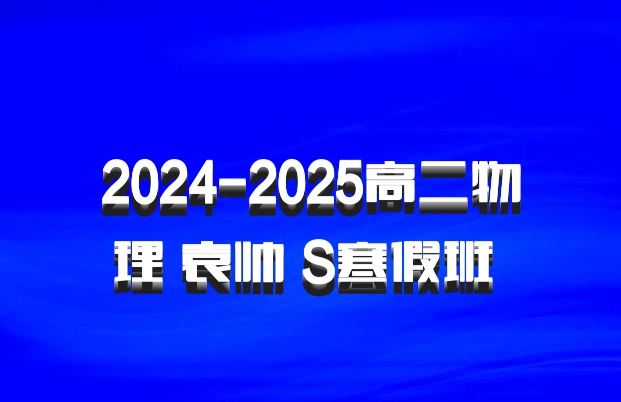 2024-2025高二物理 袁帅 S寒假班 百度网盘