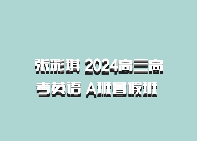 张彩琪 2024高三高考英语 A班暑假班 百度网盘