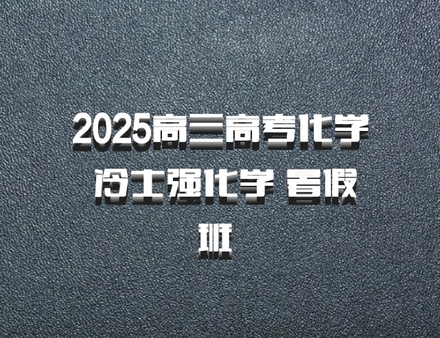 2025高三高考化学 冷士强化学 暑假班 百度网盘