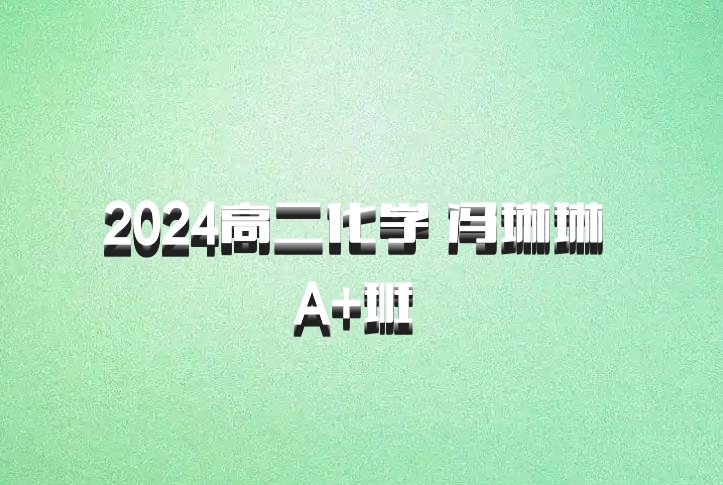 2024高二化学 冯琳琳 A+班 百度网盘