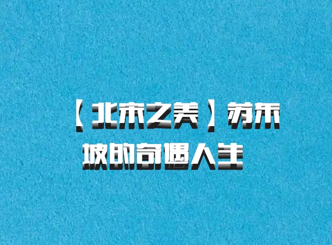【北宋之美】苏东坡的奇遇人生 百度网盘