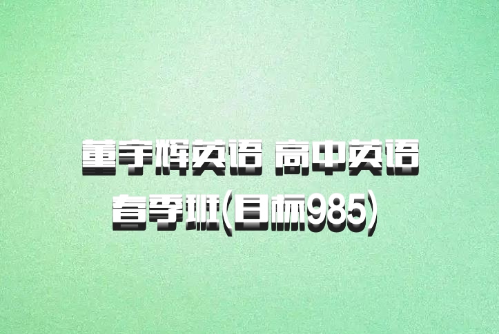董宇辉英语 高中英语春季班(目标985) 百度网盘