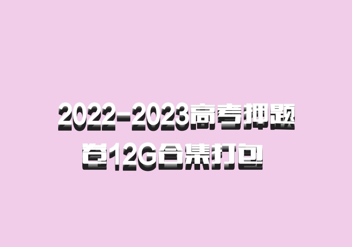 2022-2023高考押题卷12G合集打包 百度网盘