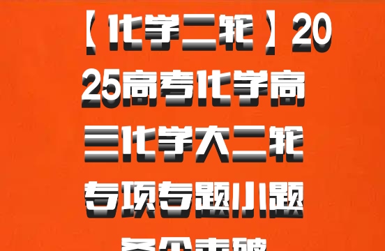 【化学二轮】2025高考化学高三化学大二轮专项专题小题各个击破