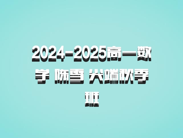 2024-2025高一数学 陈雪 尖端秋季班