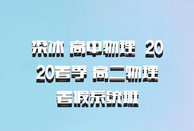 梁冰 高中物理 百度网盘 2020暑季 高二物理暑假系统班