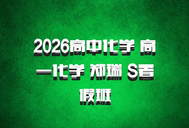 2026高中化学 高一化学 郑瑞 S暑假班