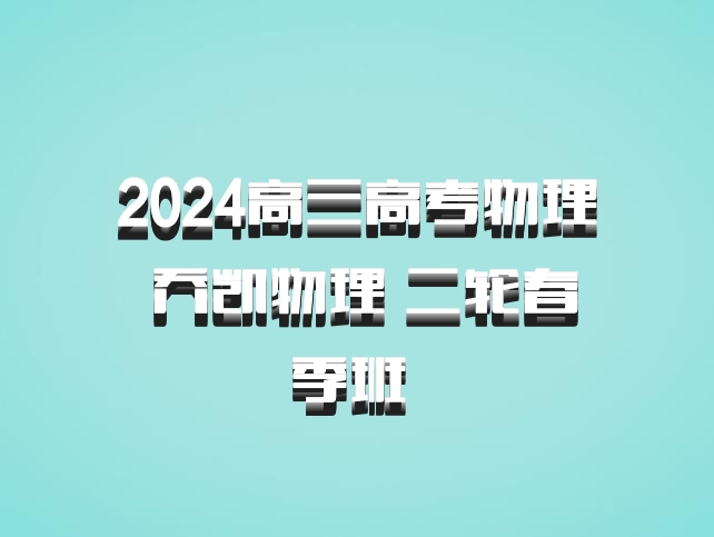 2024高三高考物理 乔凯物理 二轮春季班 百度网盘