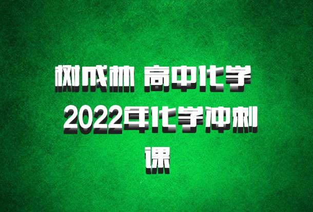 树成林 高中化学 百度网盘 2022年化学冲刺课