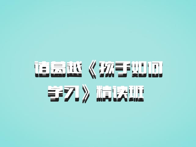 诸葛越《孩子如何学习》精读班 百度网盘