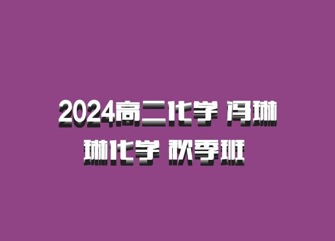 2024高二化学 冯琳琳化学 秋季班 百度网盘
