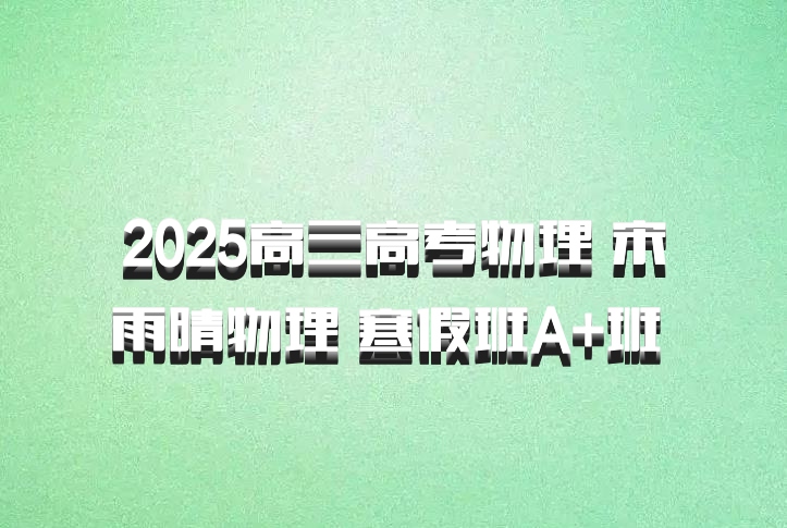 2025高三高考物理 宋雨晴物理 寒假班A+班 百度网盘