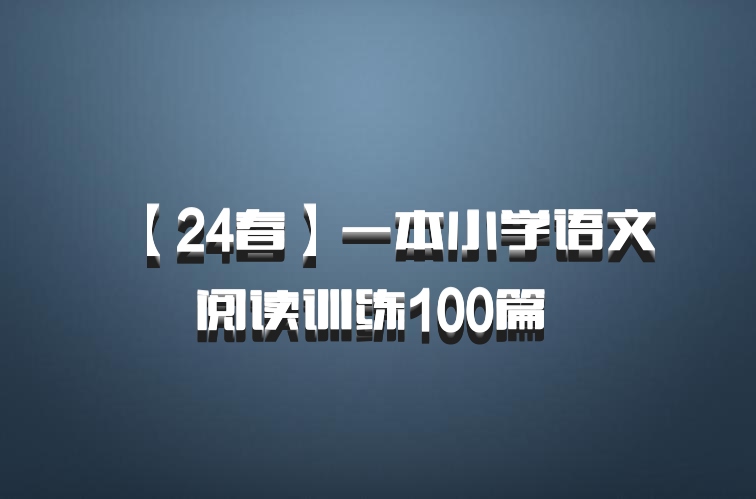 【24春】一本小学语文阅读训练100篇 百度网盘