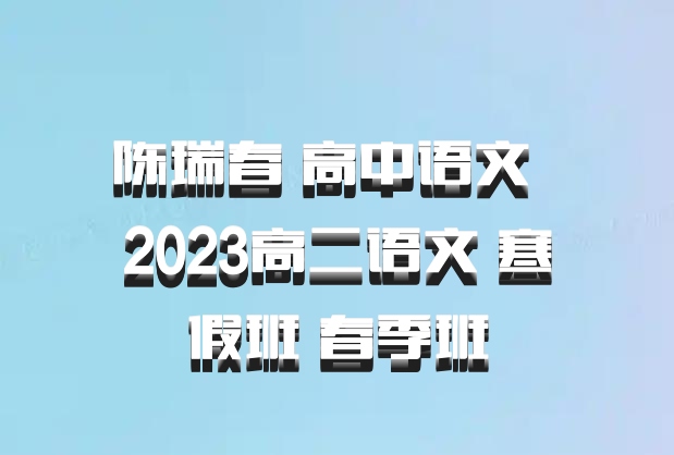 陈瑞春 高中语文 百度网盘 2023高二语文 寒假班 春季班